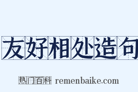 友好相处造句是什么意思的图片
